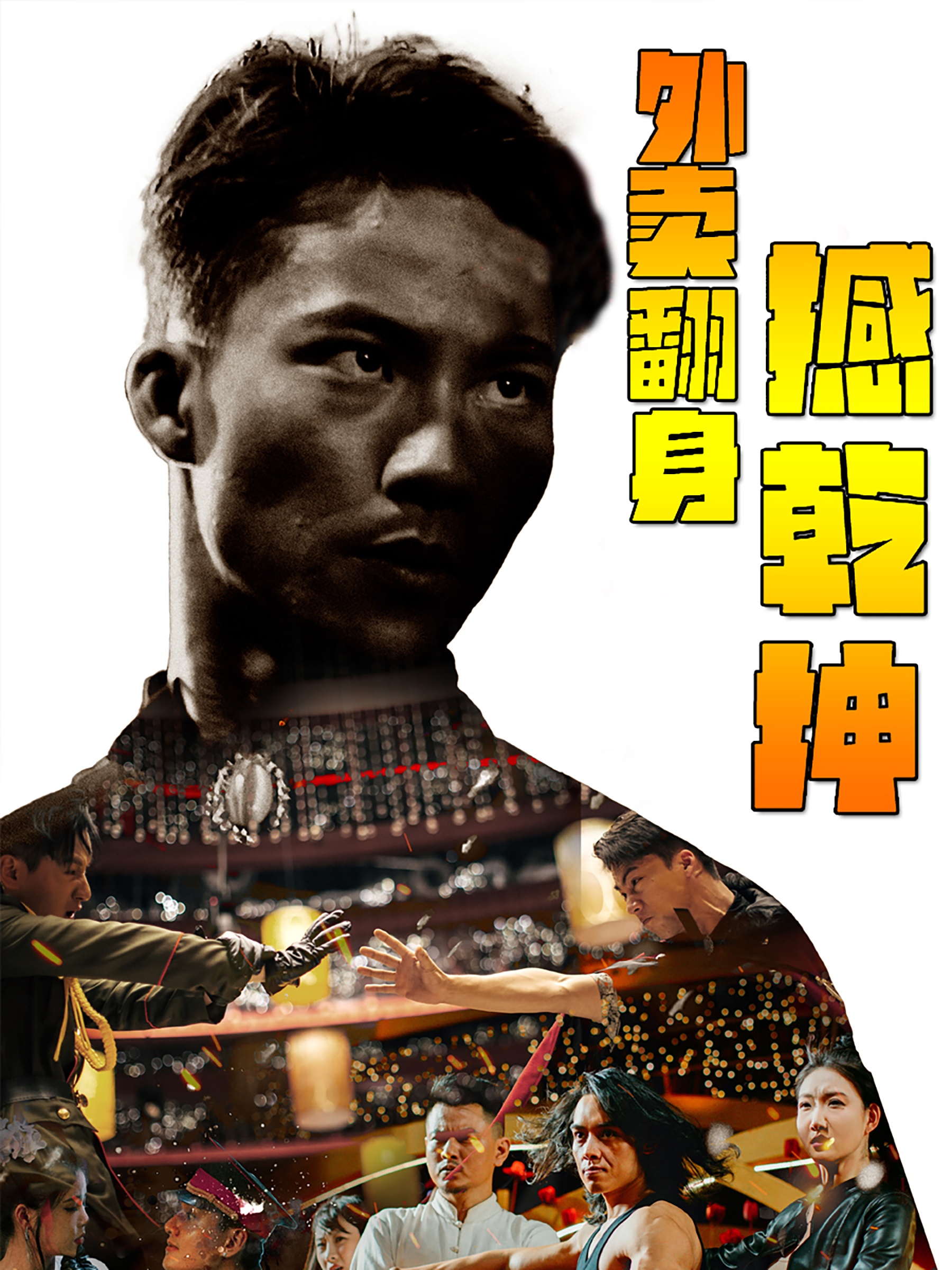 外卖翻身撼乾坤 全集(大结局)