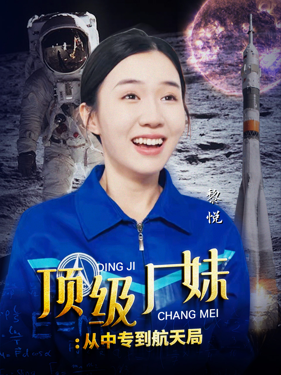 顶级厂妹：从中专到航天局 第28集