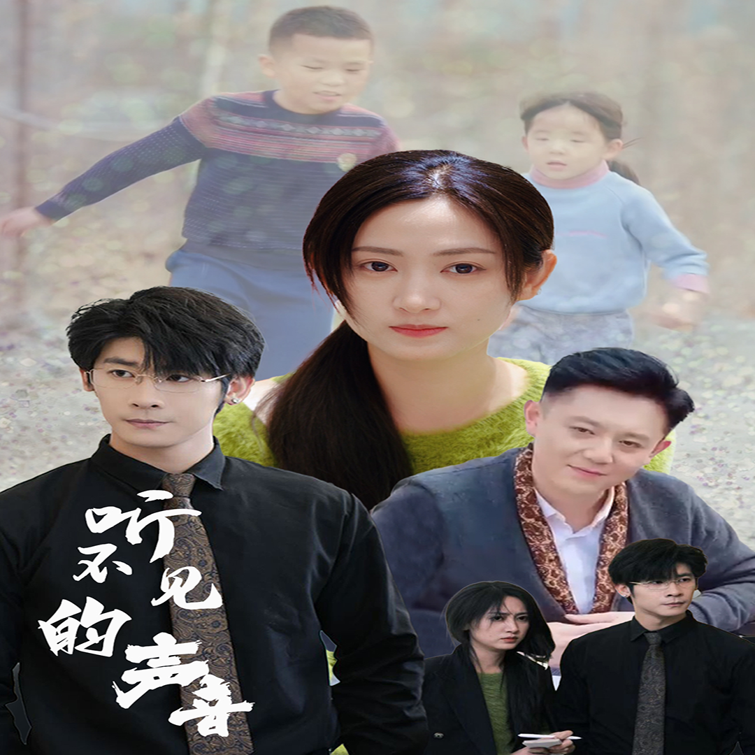 听不见的声音 全集(大结局)