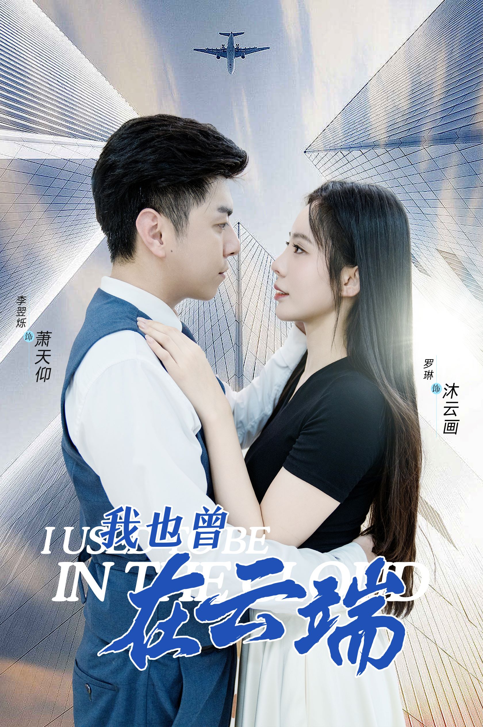 我也曾在云端 第02集