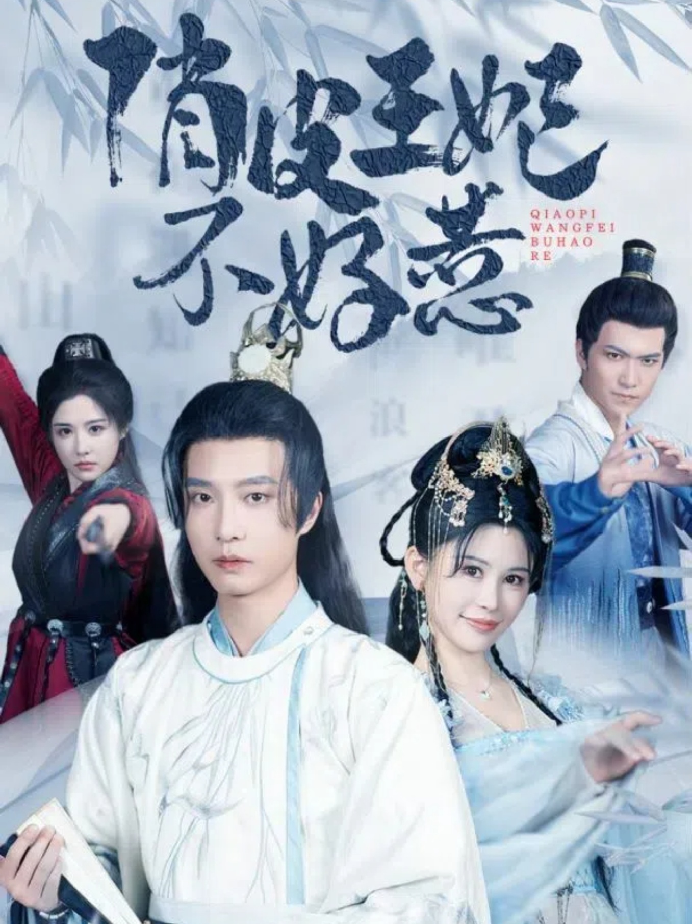 俏皮王妃不好惹 全集(大结局)