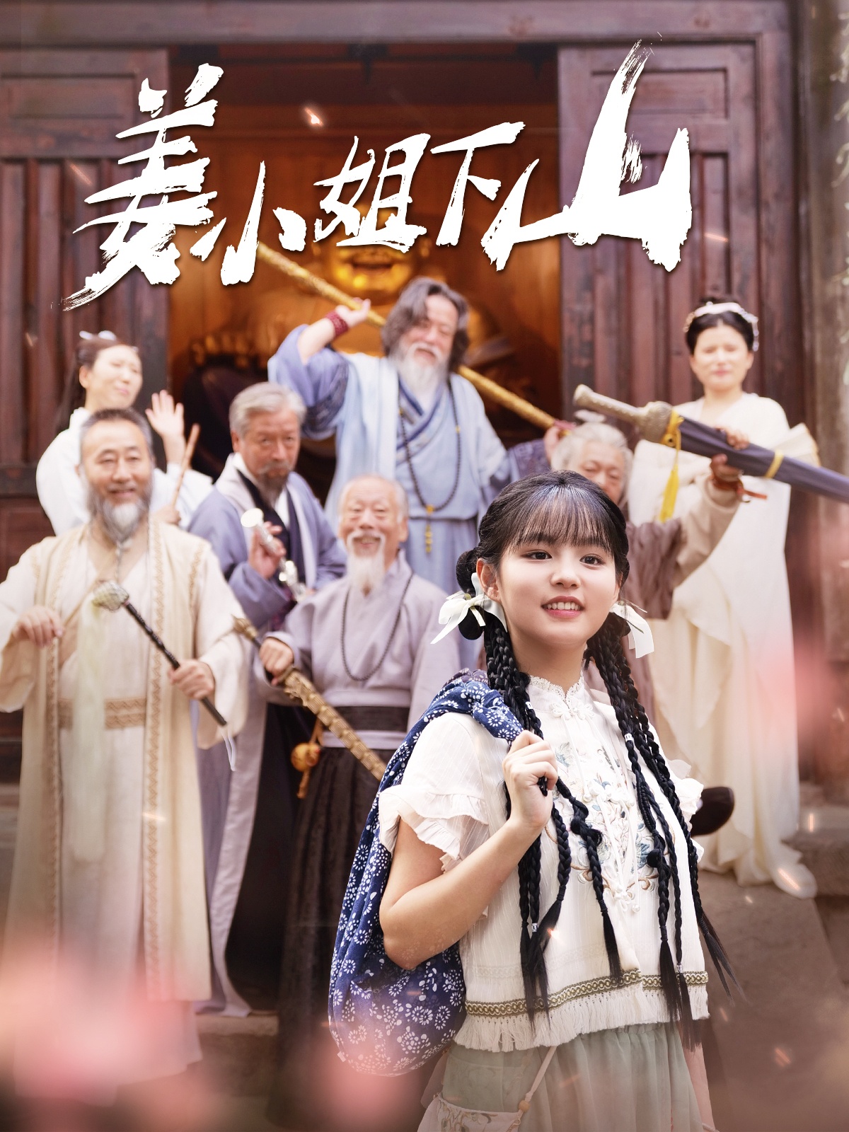 姜小姐下山 第77集