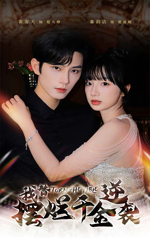 我替摆烂千金逆袭 全集(大结局)