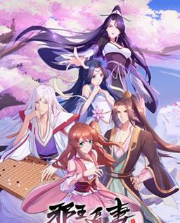 邪王追妻 第二季 第01集