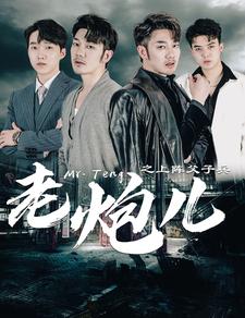 老炮儿之上阵父子兵 全集(大结局)