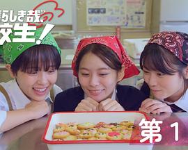 太棒了，高中生！ 第03集