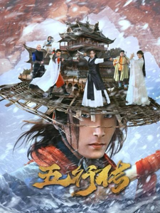 五行传 全集(大结局)