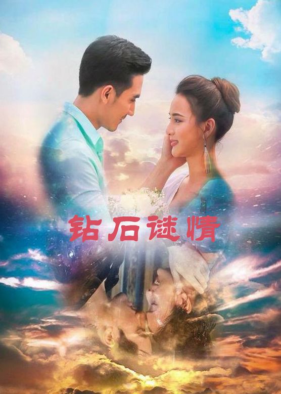 钻石谜情 第01集