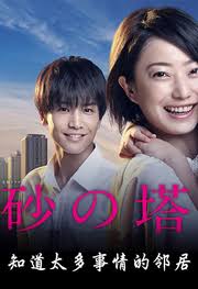 砂之塔：知道太多事情的邻居 第01集