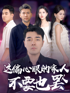 这偏心眼的家人不要也罢 第02集