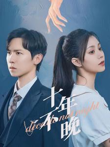 十年不晚 第02集