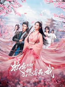 救命夫郎都想害死我 第04集