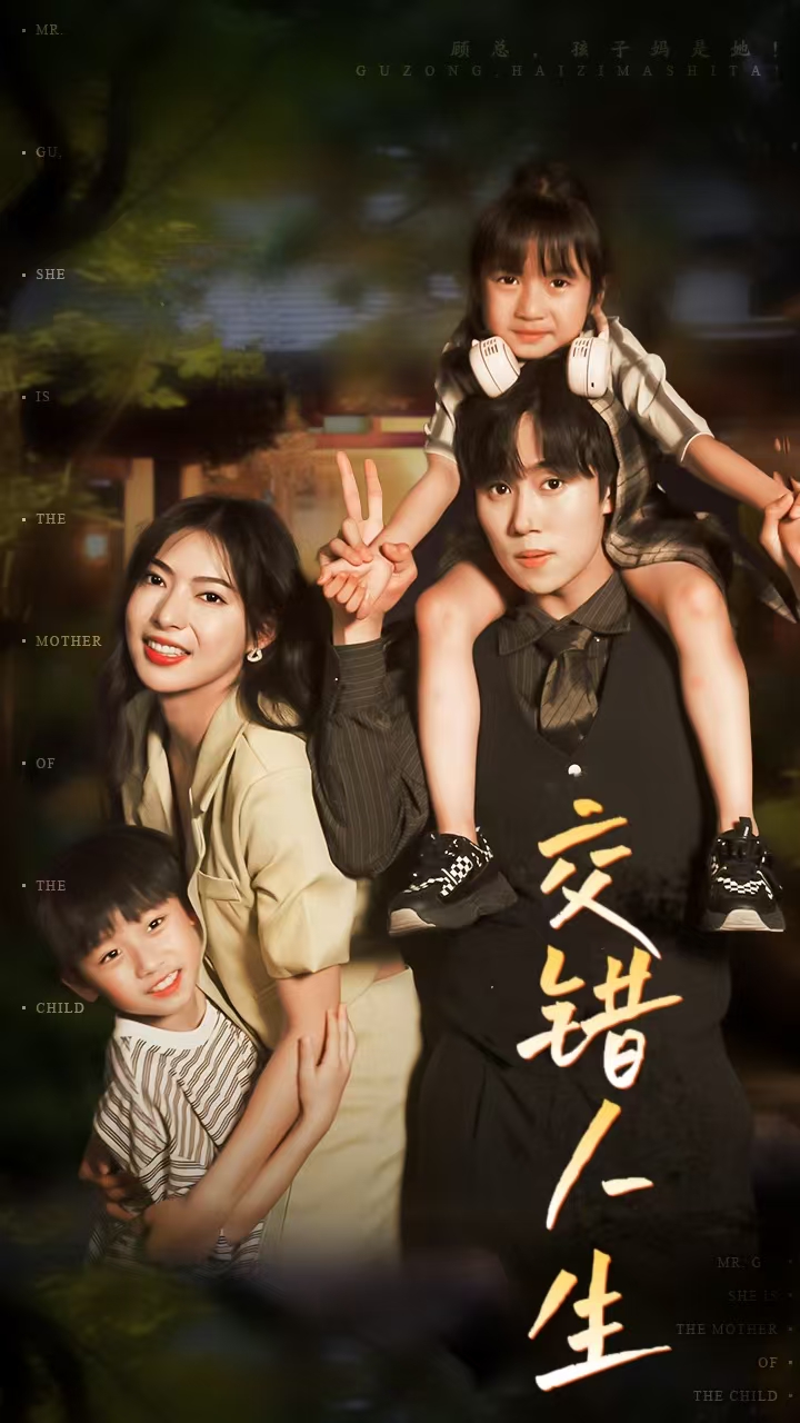 交错人生$顾总孩子妈是她 全集(大结局)