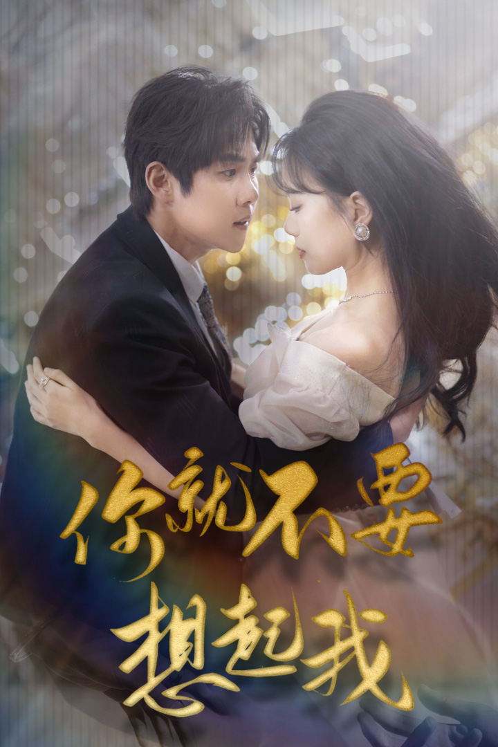 你就不要想起我$用尽一切奔向你 全集(大结局)