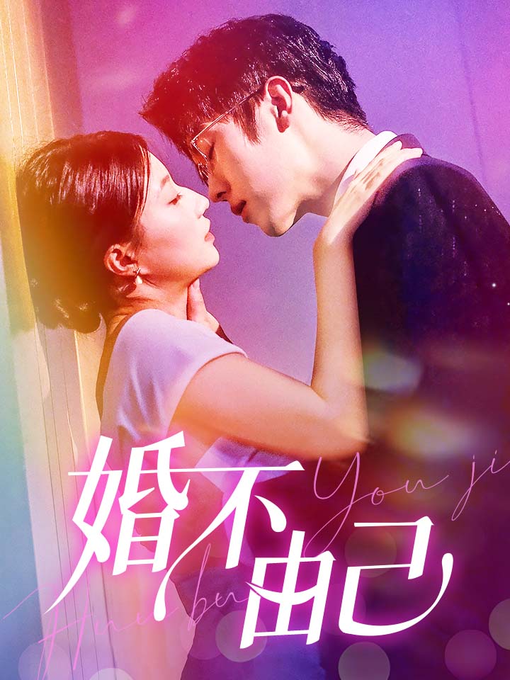 婚不由己 全集(大结局)