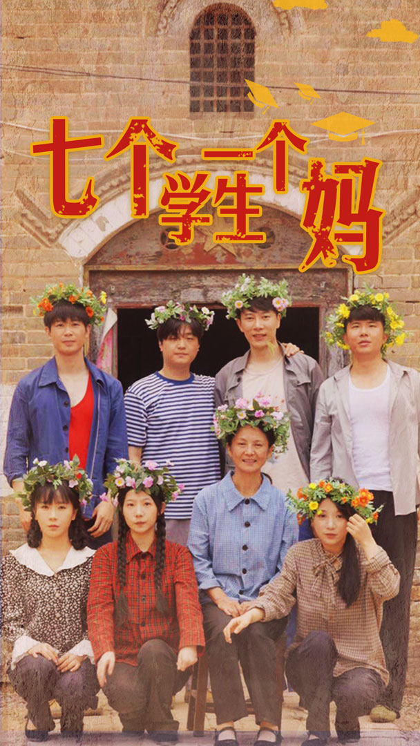 七个学生一个妈 第01集
