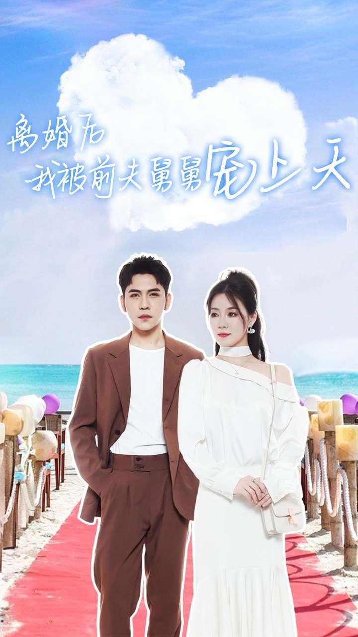 离婚后我被前夫舅舅宠上天 第09集