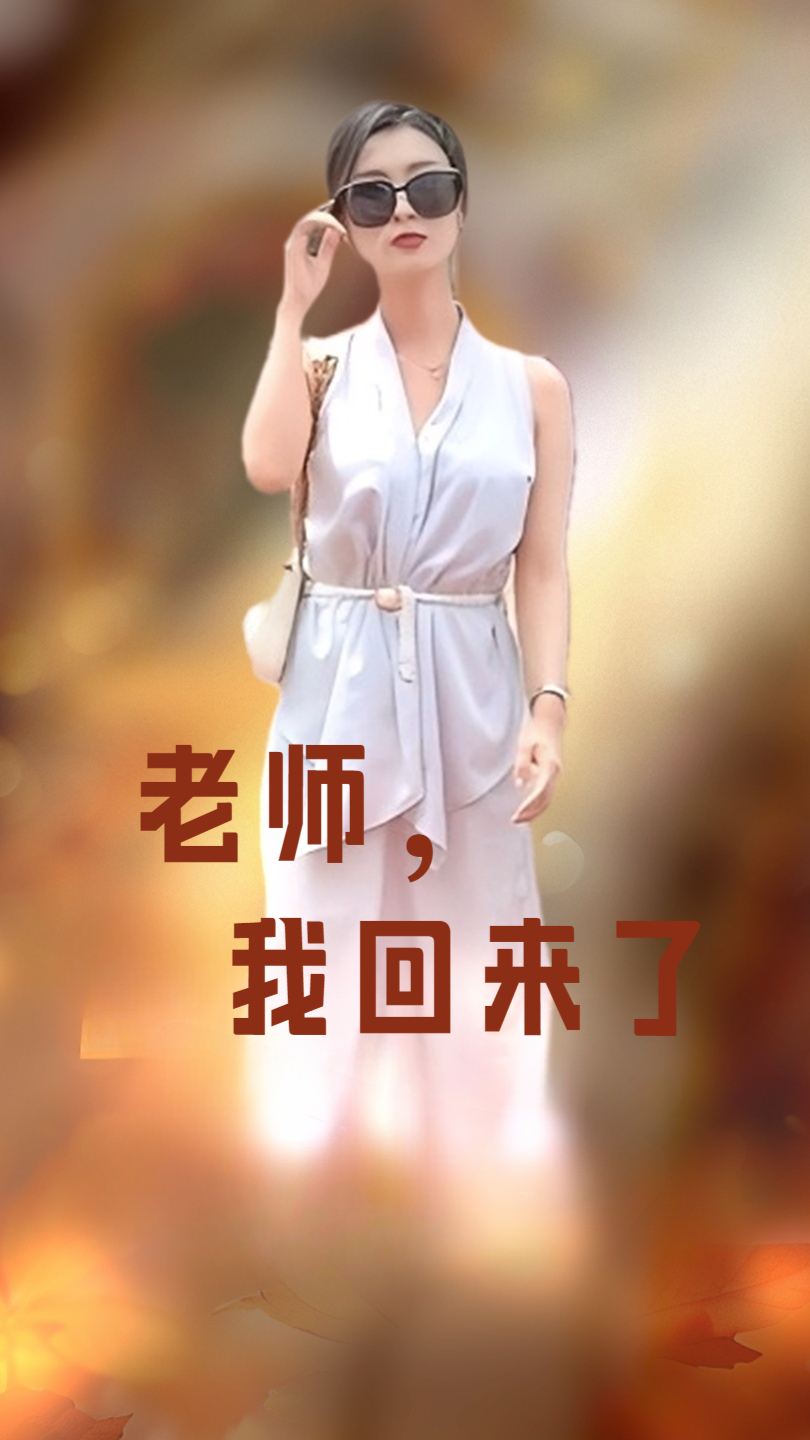 老师，我回来了 全集(大结局)