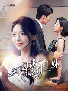 豪门总裁误惹打工妹 全集(大结局)