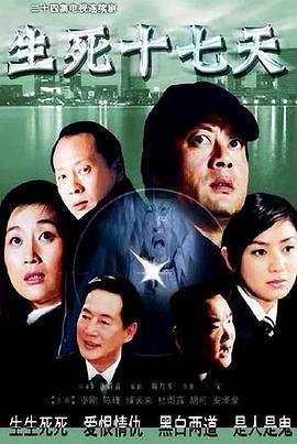 生死十七天 第2集
