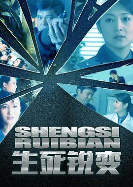 生死锐变 第02集