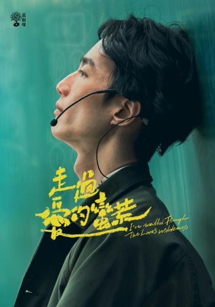 走过爱的荒蛮 第05集