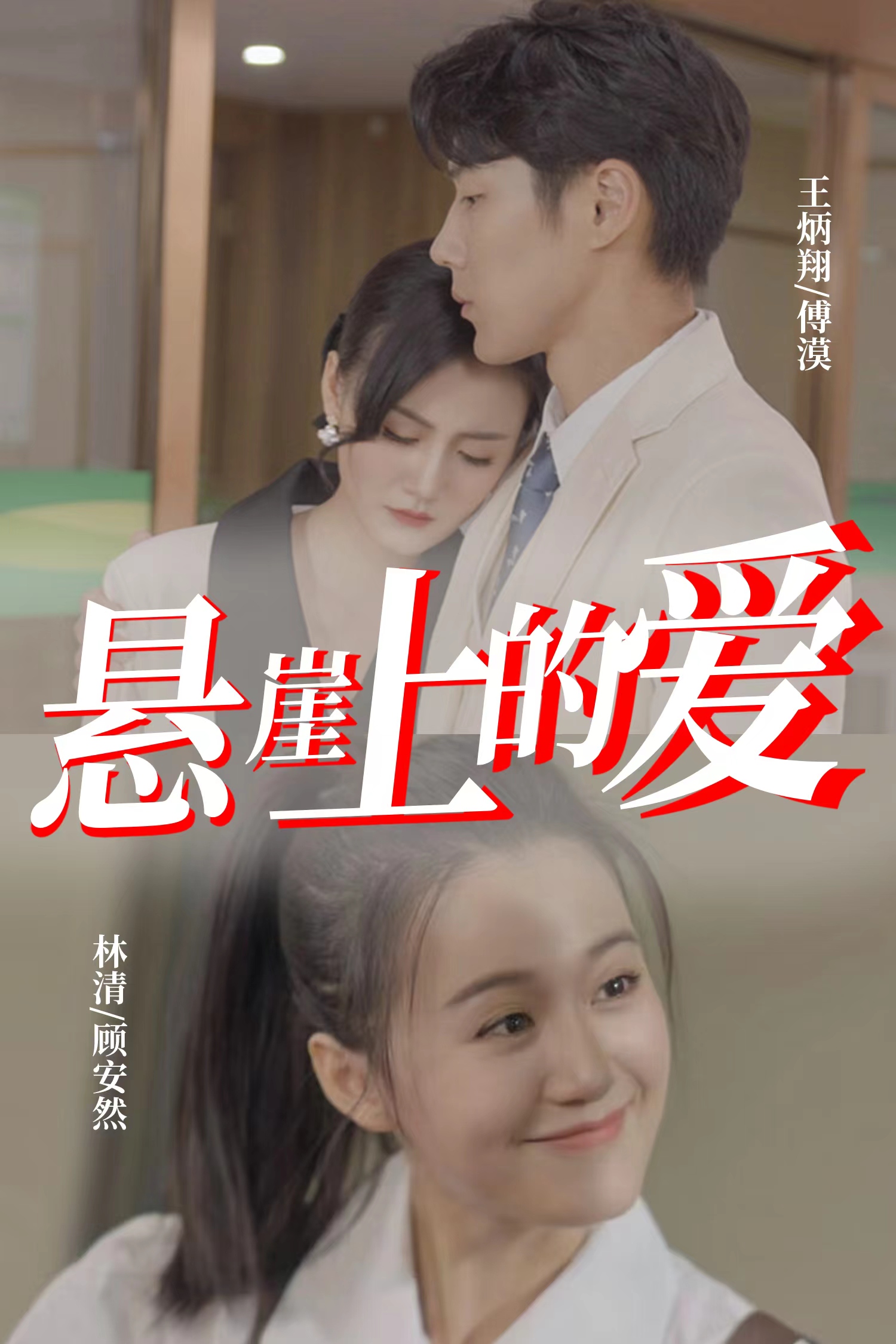 悬崖上的爱 全集(大结局)