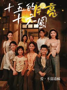 十五的月亮十六圆 全集(大结局)