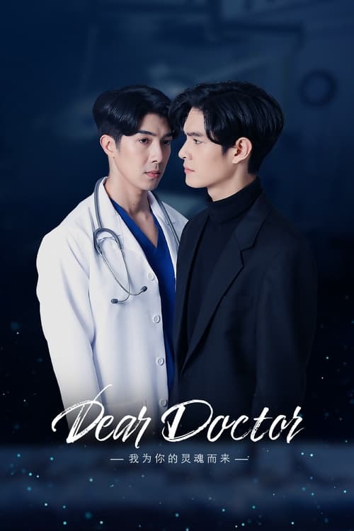 医生，我来引渡灵魂 第01集
