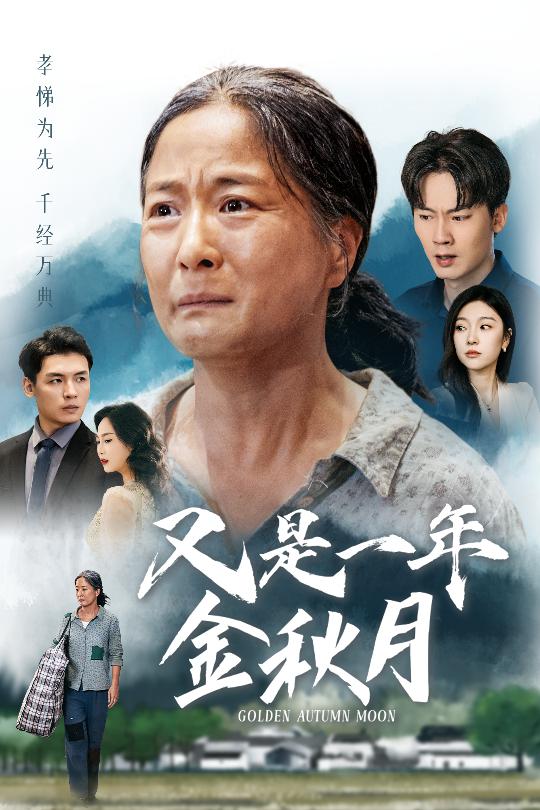 又是一年金秋月 全集(大结局)