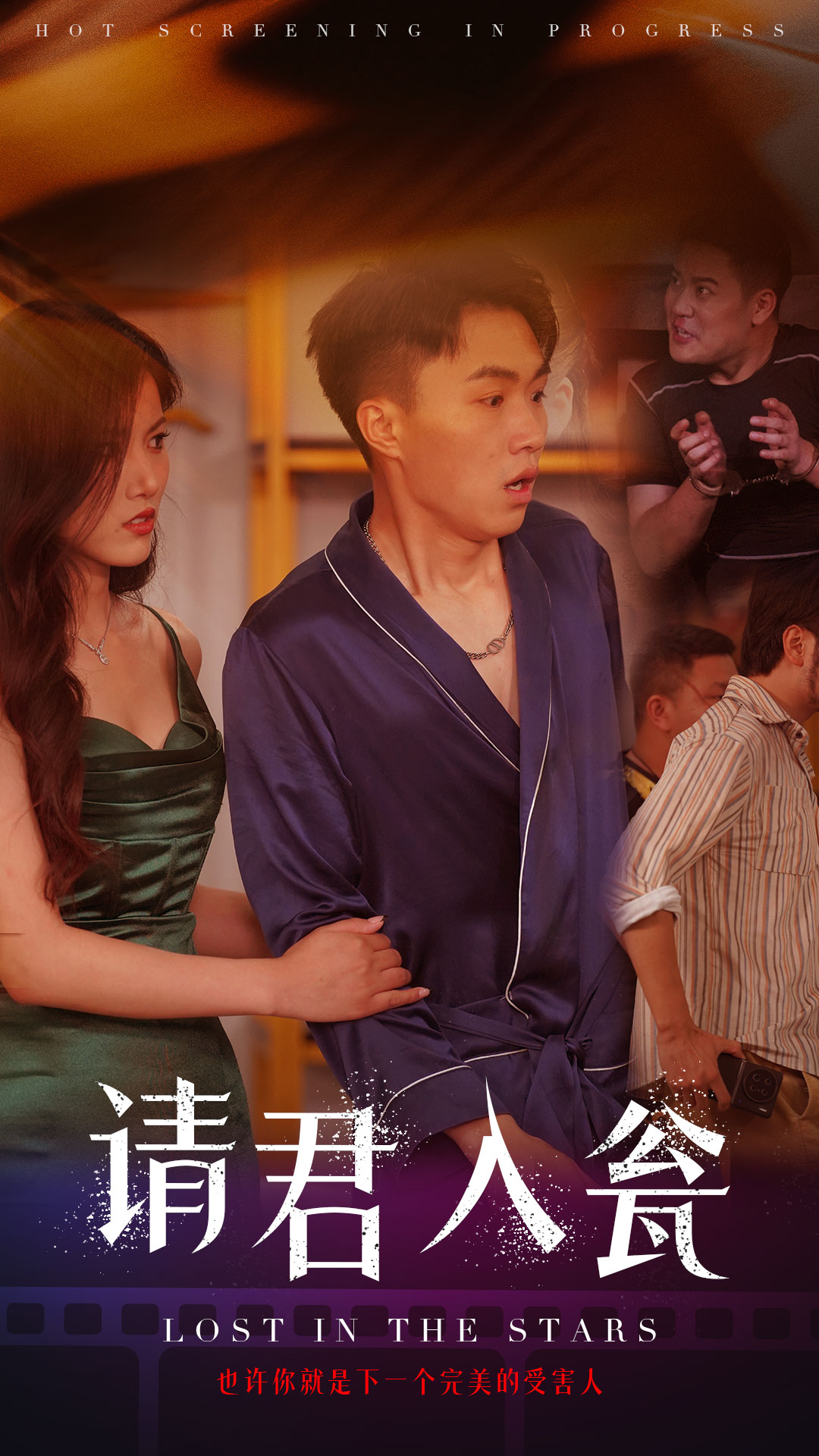 请君入瓮 第33集