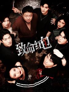 致命红包 第33集