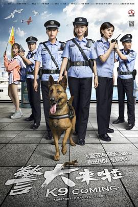 警犬来啦 第19集