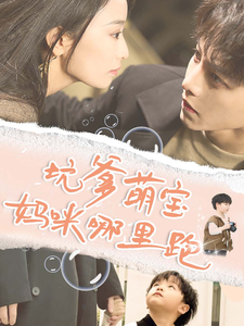 坑爹萌宝妈咪哪里跑 全集(大结局)