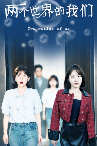 两个世界的我们 全集(大结局)