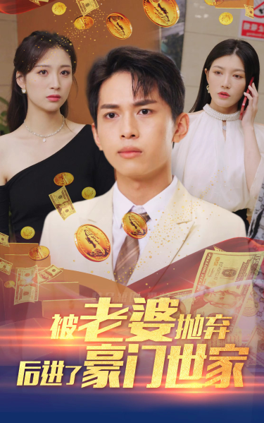 被老婆抛弃后进了豪门世家&我爹是世界首富 全集(大结局)