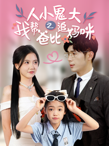 人小鬼大之我帮爸比追妈咪 全集(大结局)