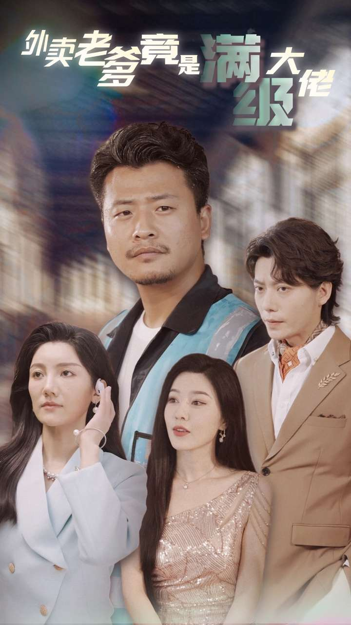 外卖老爹竟是满级大佬 第74集