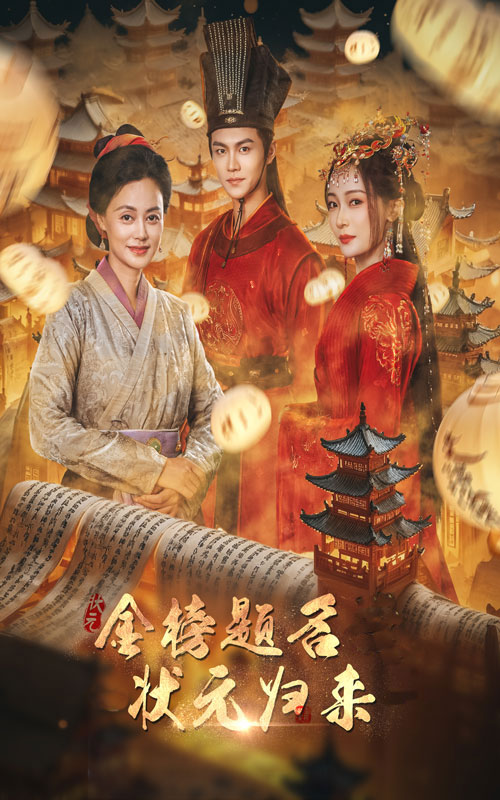 金榜题名之状元归来 第17集