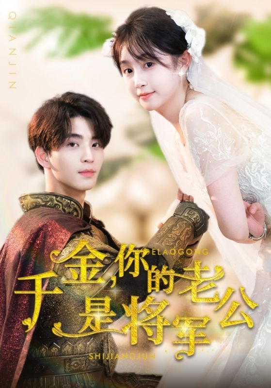 千金，你的老公是将军 全集(大结局)