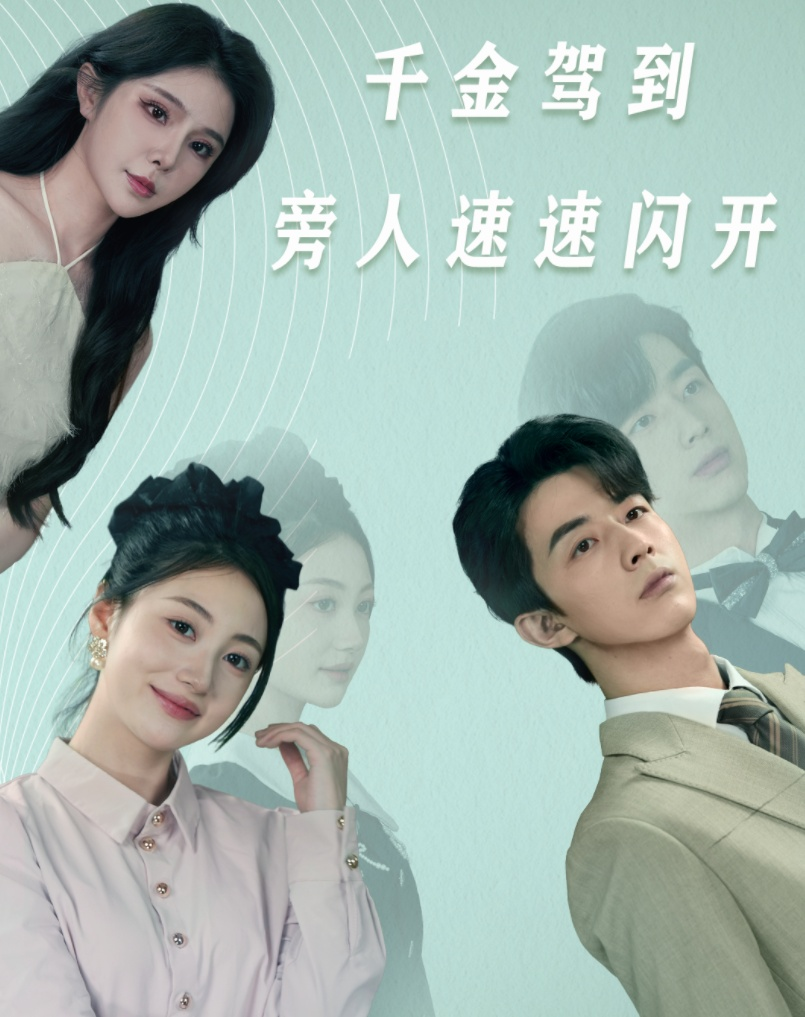 千金驾到旁人速速闪开 第27集