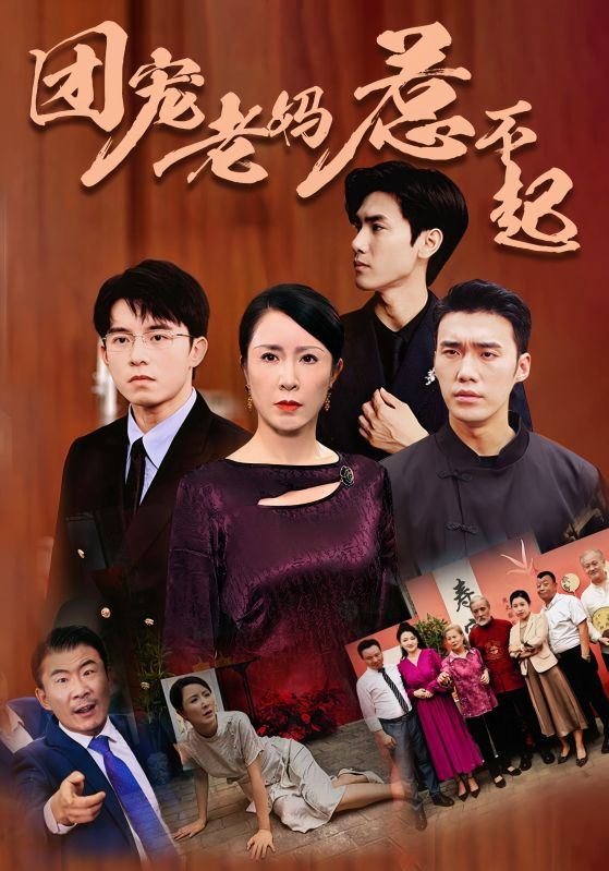 团宠老妈惹不起 第66集