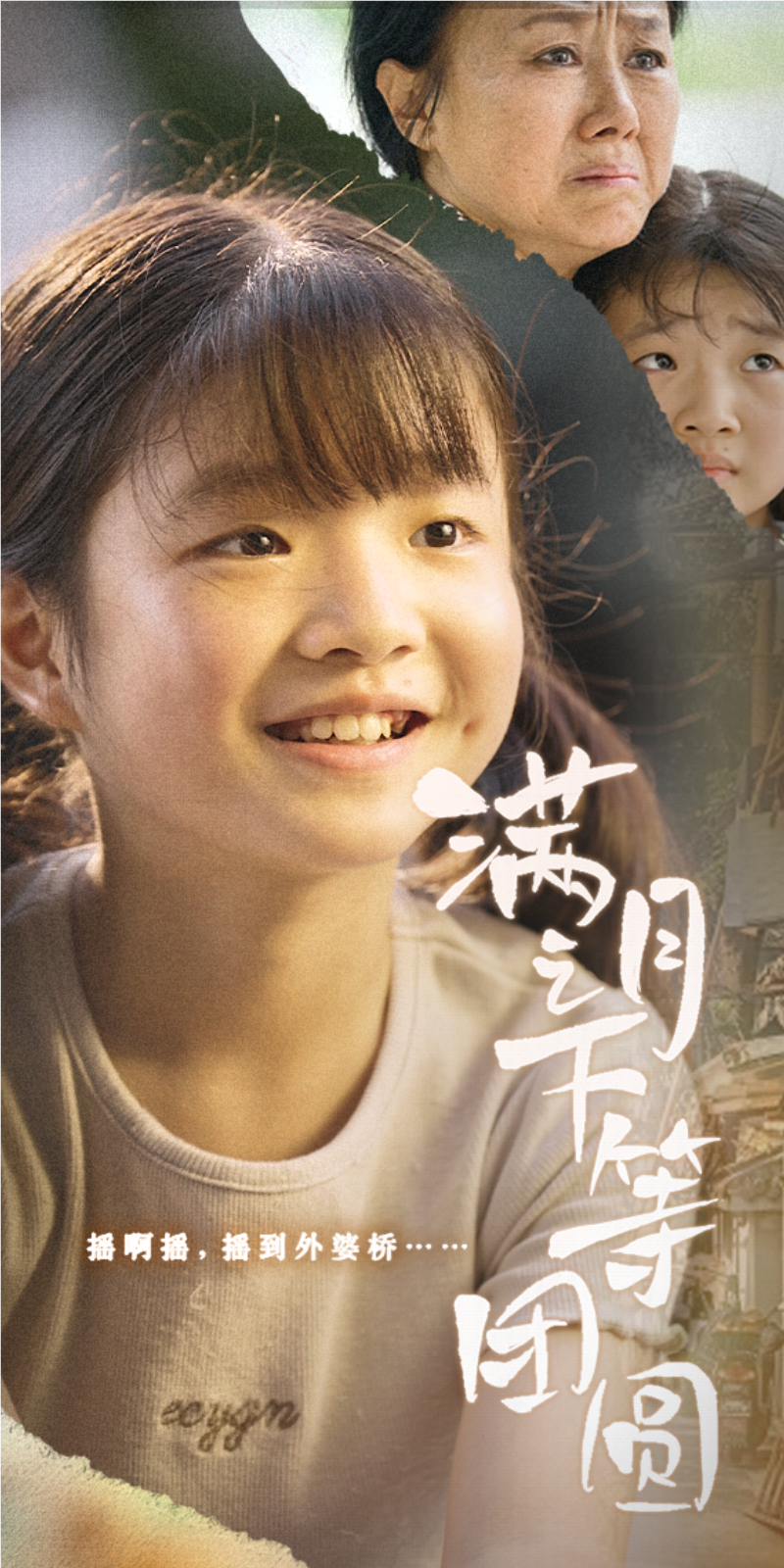 满月之下等团圆 第05集