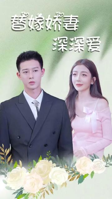 替嫁娇妻深深爱 全集(大结局)