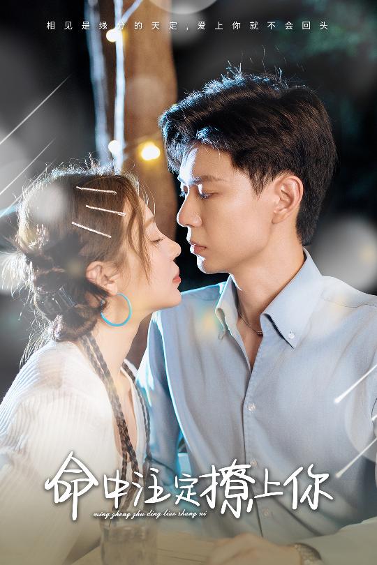 命中注定撩上你 第23集