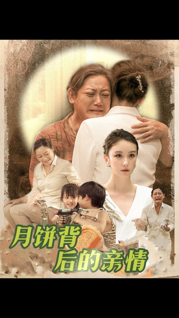 月饼背后的亲情 全集(大结局)
