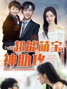 超能萌宝神助攻 全集(大结局)