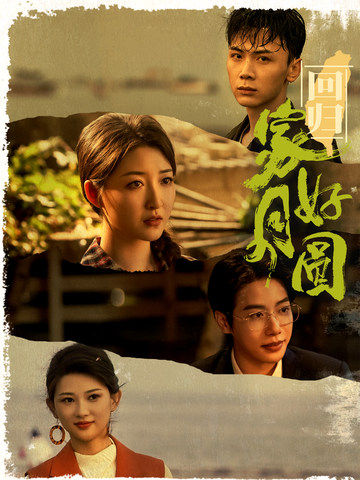 回归家好月圆 第07集