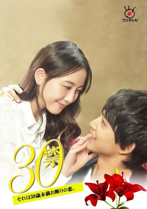 30禁 这是30岁未满禁谈的恋爱 第01集