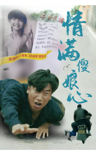 情满傻娘心 第03集